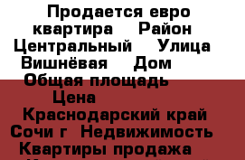 Продается евро квартира  › Район ­ Центральный  › Улица ­ Вишнёвая  › Дом ­ 15 › Общая площадь ­ 80 › Цена ­ 5 900 000 - Краснодарский край, Сочи г. Недвижимость » Квартиры продажа   . Краснодарский край,Сочи г.